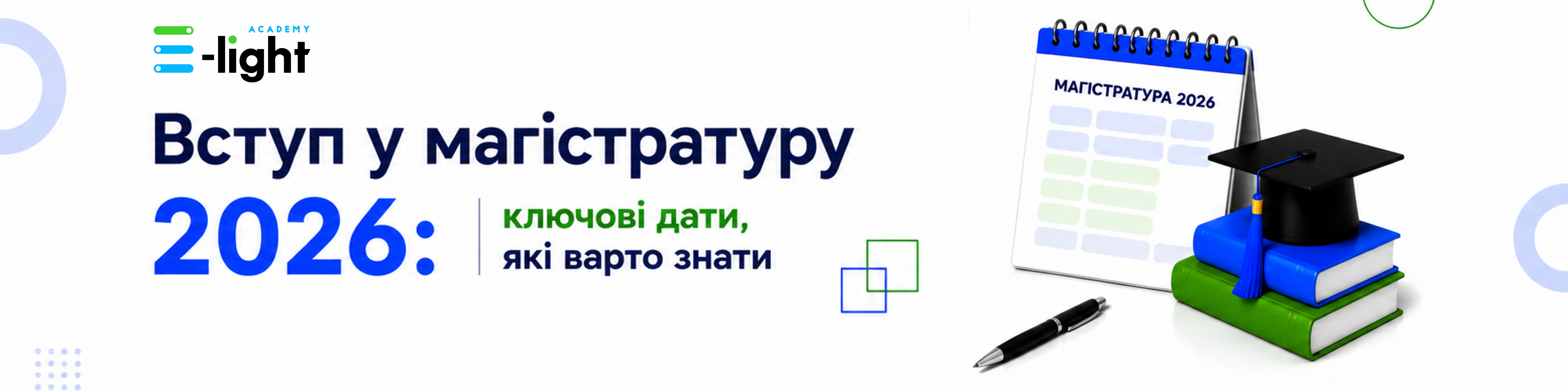 Вступ у магістратуру 2026: ключові дати, які варто знати