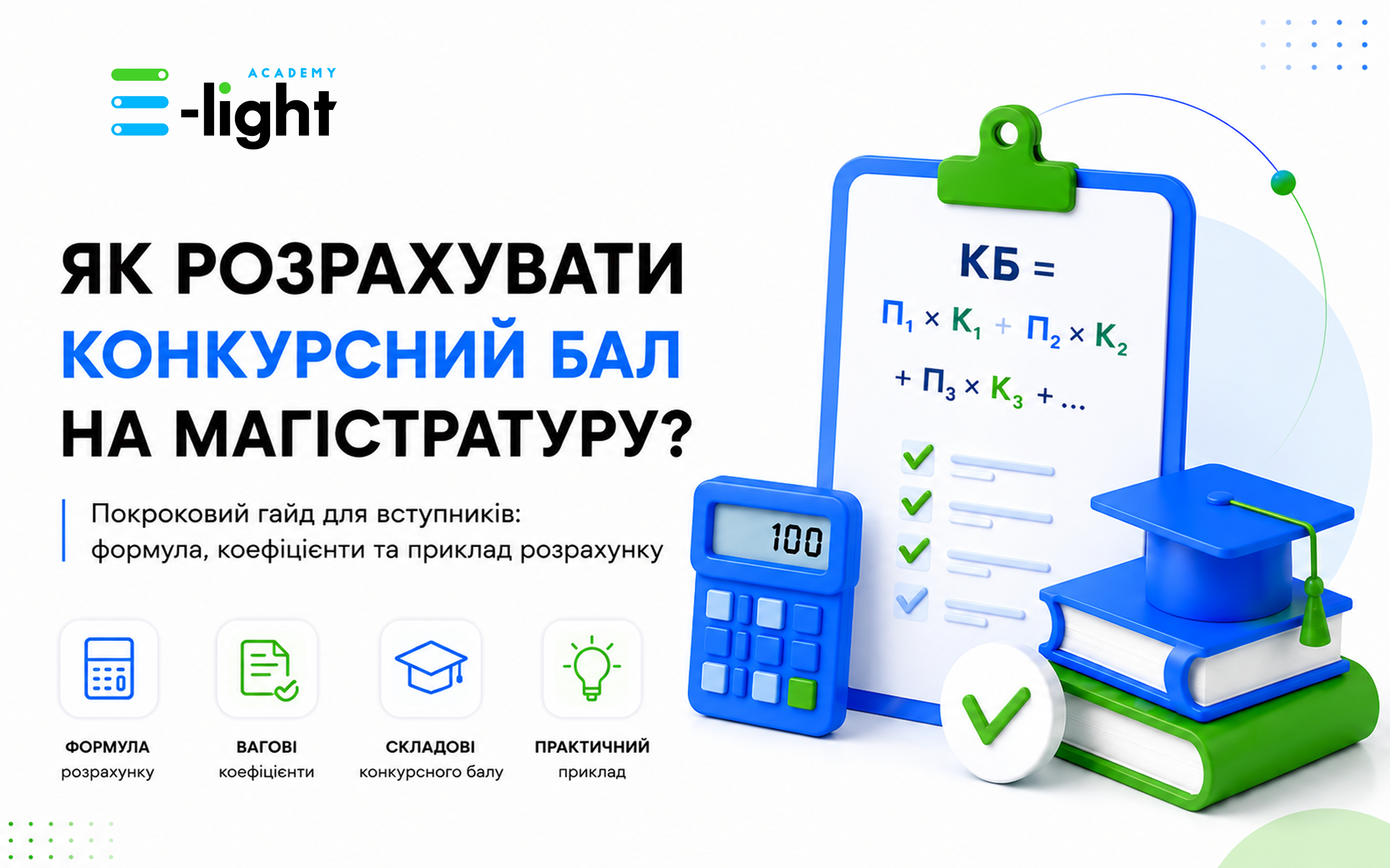 Як розрахувати конкурсний бал для вступу на магістратуру?
