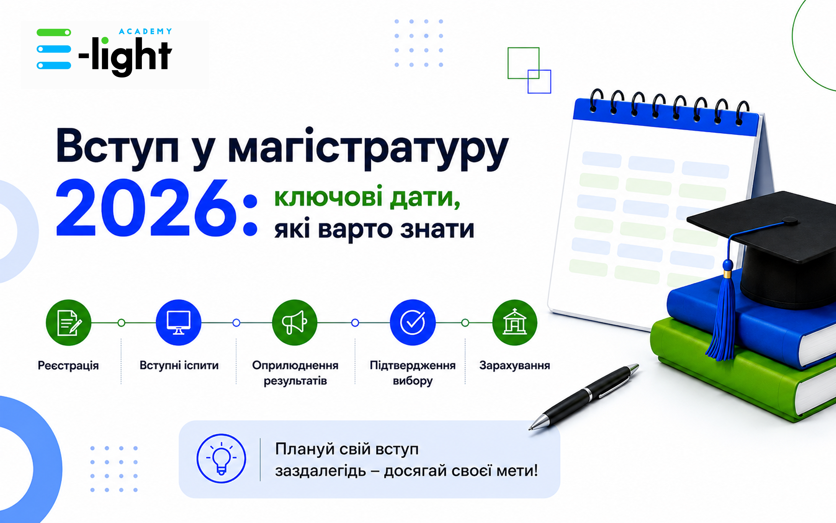 Вступ у магістратуру 2026: ключові дати, які варто знати
